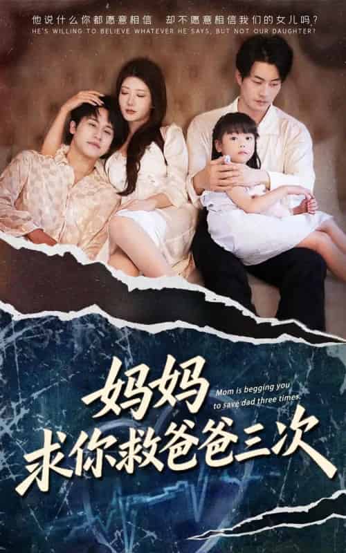 妈妈求你救爸爸三次＆六岁女儿的三次呼唤 （87集全） 尹竹＆陈梓豪-搜外项目网
