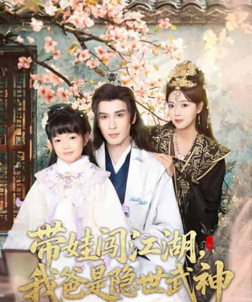 带娃闯江湖,我爸是隐世武神(61集全)唐丽雯-搜外项目网