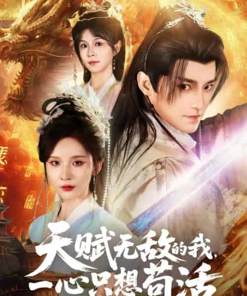 天赋无敌的我，一心只想苟活（73集）丁晓＆乐欢＆杨静怡＆王丽晴-搜外项目网