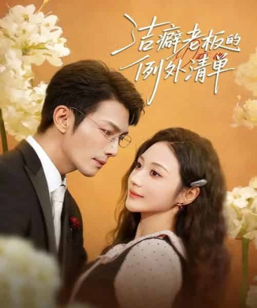 洁癖老板的例外清单（80集全）张培宝＆曾和惠子-搜外项目网