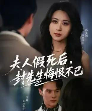 夫人假死后,封先生悔不当初&夫人假死后,封先生悔恨不已(55集全)邵星颖&廖峰-搜外项目网
