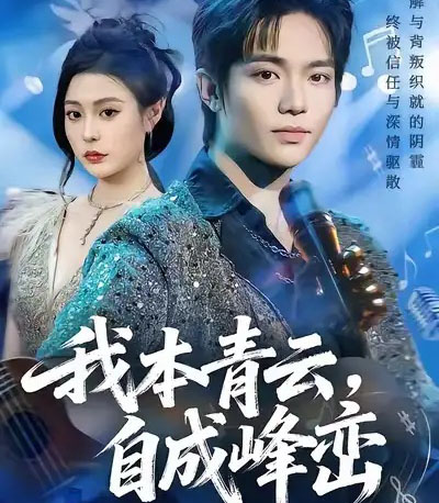 我本青云自成峰峦（80集全）贾浩渊＆郭田田-搜外项目网
