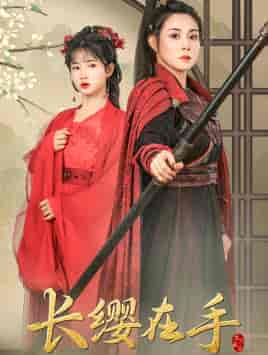 长缨在手(70集)穆青-搜外项目网