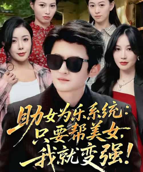 助女为乐系统：只要帮美女，我就变强＆助女为乐系统只要帮美女我就变强（80集全）祝昕愿＆高广泽-搜外项目网