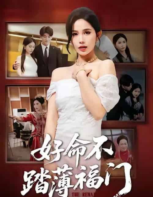 好命不踏薄福门（70集全）王金宝＆张乐瑶-搜外项目网