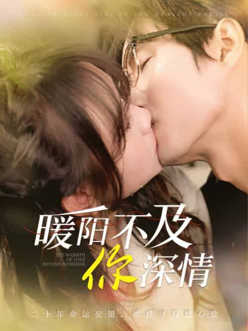 暖阳不及你深情（89集全）余弦＆黄则灵-搜外项目网