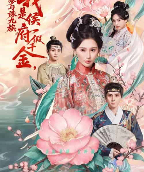 我是侯府假千金，不参与诛九族（69集全）刘一隆＆秦天爱-搜外项目网