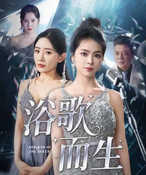 浴歌而生(70集)刘彦君&刘小喵&王妍&何嘉怡&乐宝-搜外项目网