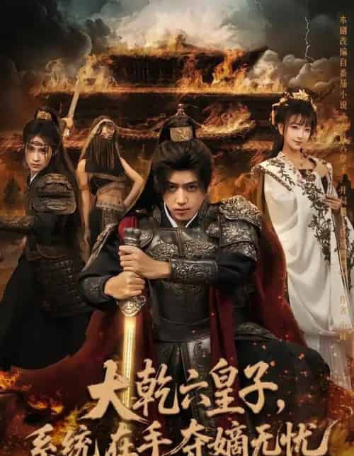 大乾六皇子，系统在手，夺嫡无忧（76集全）刘檀嘉＆喻子苏-搜外项目网