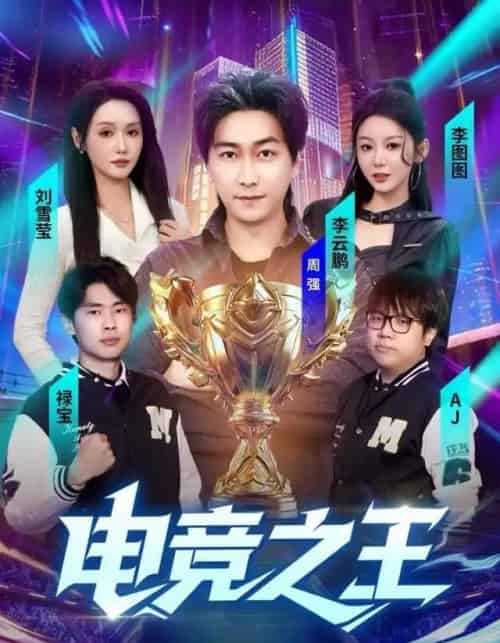 电竞之王（77集全）李图图＆刘雪莹＆周天越-搜外项目网
