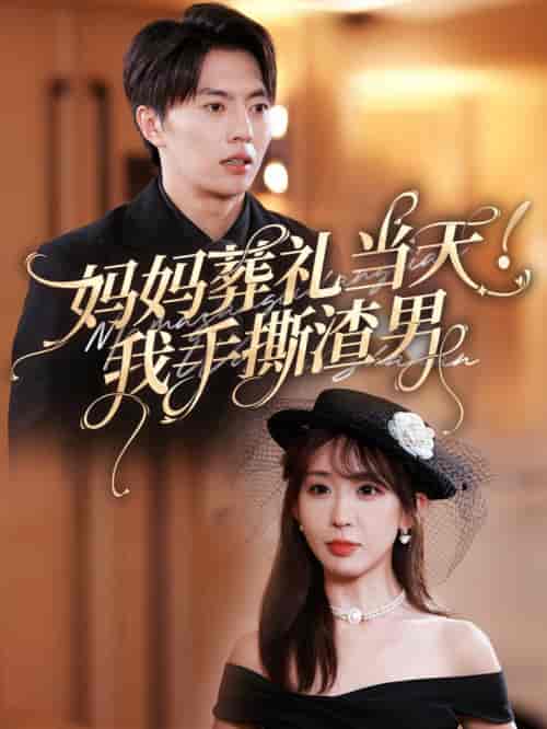 妈妈葬礼当天我手撕渣男（31集全）张磊＆房蕾-搜外项目网