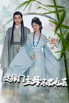 这侯门主母不当也罢&惹春意(76集)象韵洁-搜外项目网