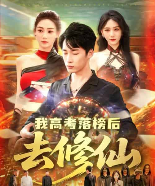 我高考落榜后去修仙（80集）尹喜善＆朱佳琪-搜外项目网