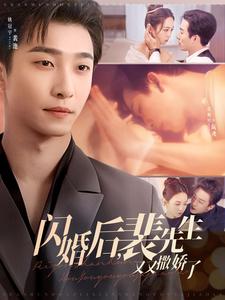 闪婚后裴先生又又撒娇了（83集全）姚冠宇＆张楸梓-搜外项目网