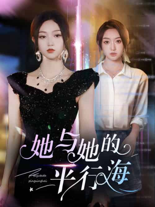 她与她的平行海（60集全）许焱磊＆程昕玥-搜外项目网