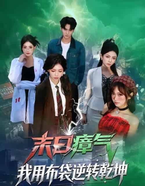 末日瘴气，我用布袋逆转乾坤（54集全）齐轩＆符美婷-搜外项目网