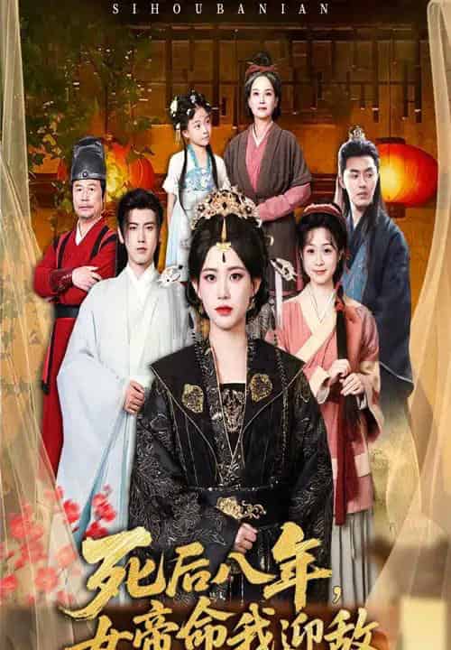 死后八年女帝命我迎敌(67集)康渝茜-搜外项目网