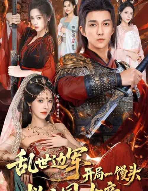 乱世边军开局一馒头救亡国女帝（80集全）陈楚洹＆苏西-搜外项目网