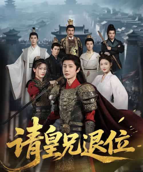 穿越剧 请皇兄退位（81集）杨子愉-搜外项目网