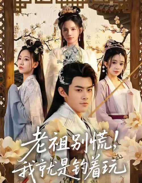 老祖别慌，我就是钓着玩（80集全）王蕴成＆朱慧娟-搜外项目网
