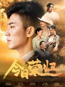 今日荣归（100集）雪宝宝-搜外项目网