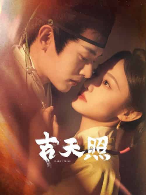 吉天照(99集全)吴佳怡&白川&刘擎&舒童&许梦圆&滕泽文-搜外项目网