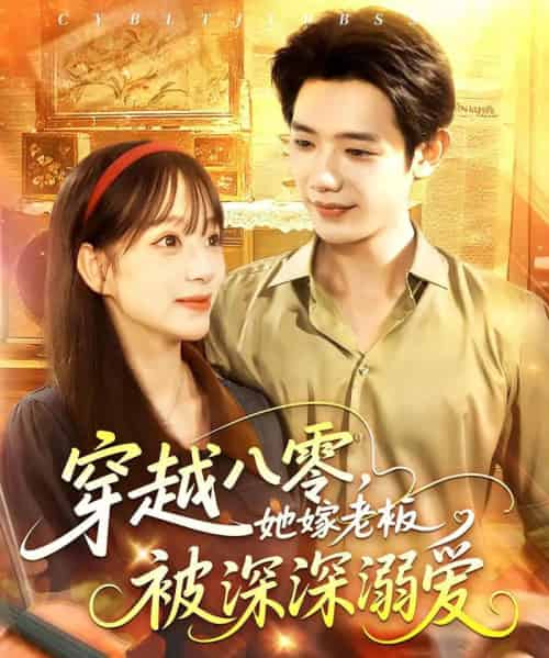 穿越八零她嫁老板被深深溺爱（103集）吕丹妮＆何连飞-搜外项目网