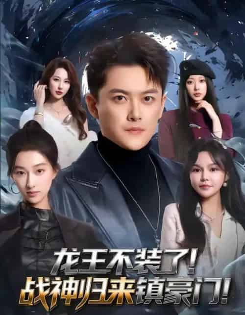龙王不装了!战神归来镇豪门(78集全)芮伟航&林柒予-搜外项目网