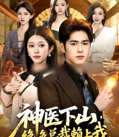 神医下山，绝色总裁赖上我（106集全）邓希＆乔一-搜外项目网