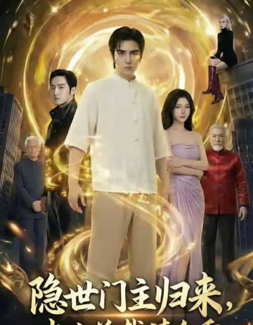 隐世门主归来，冰山总裁请自重（60集全）AI-搜外项目网