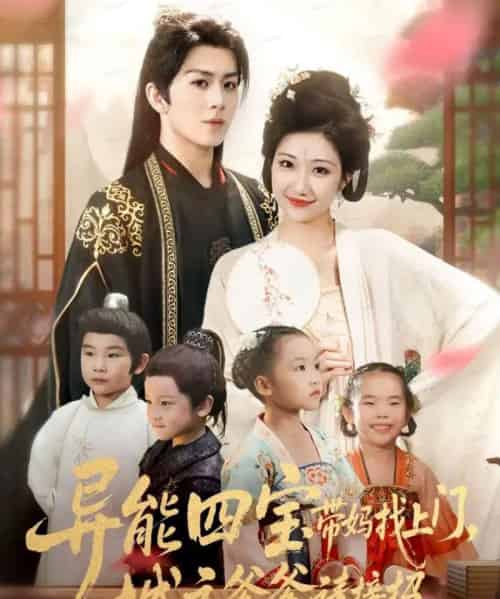 异能四宝带妈找上门，城主爹爹请接招！（55集全）陈瑞＆刘静阳-搜外项目网