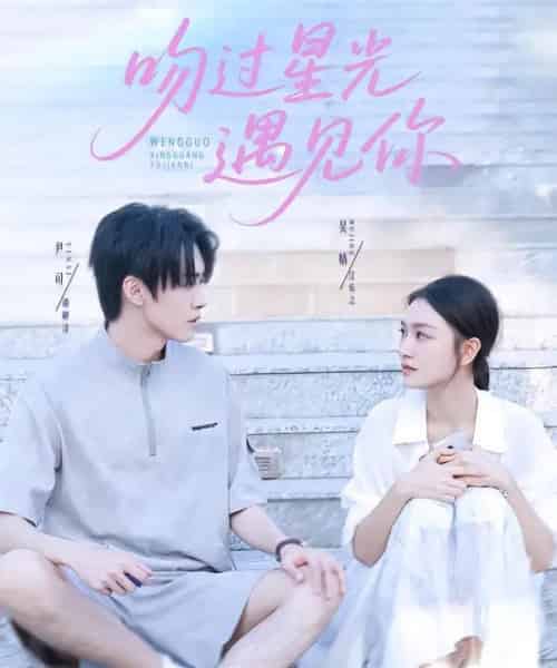 吻过星光遇见你（78集全）尹司＆吴婧 - 搜外短剧