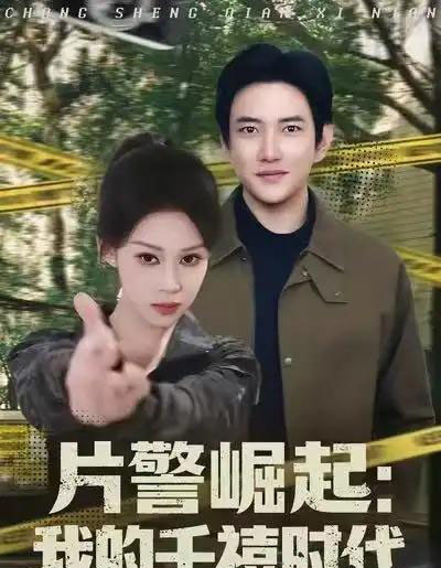 片警崛起：我的千禧时代（81集全）任柏玉＆候冠杰-搜外项目网