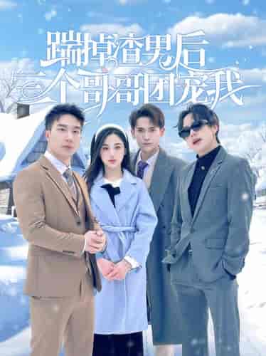 踹掉渣男后三个哥哥团宠我（74集）-搜外项目网