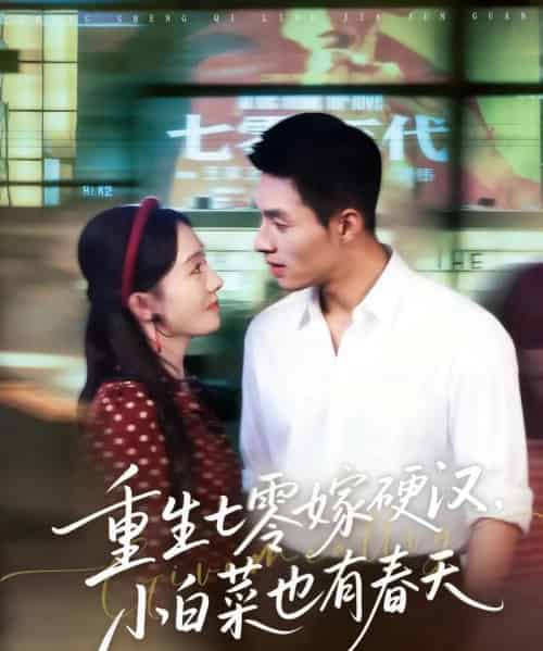 重生七零嫁硬汉,小白菜也有春天(80集全)邹盛文&诗越越-搜外项目网