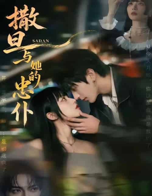 撒旦与她的忠仆（73集全）AI-搜外项目网