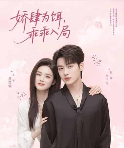 娇肆为饵，乖乖入局（63集）李子杰＆周嘉怡-搜外项目网