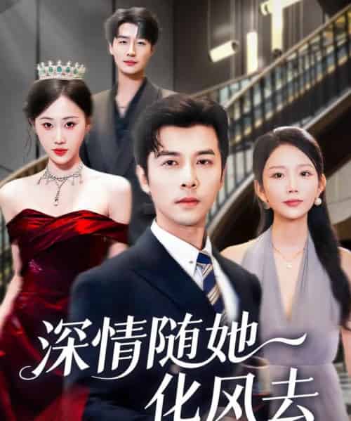 深情随她化风去（60集全）赖艺＆鞠琳-搜外项目网