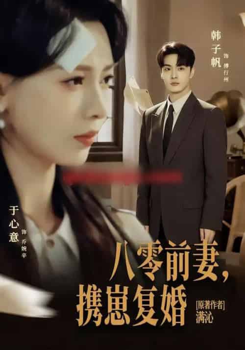 八零前夫，携崽复婚（66集全）韩子帆＆于心意-搜外项目网