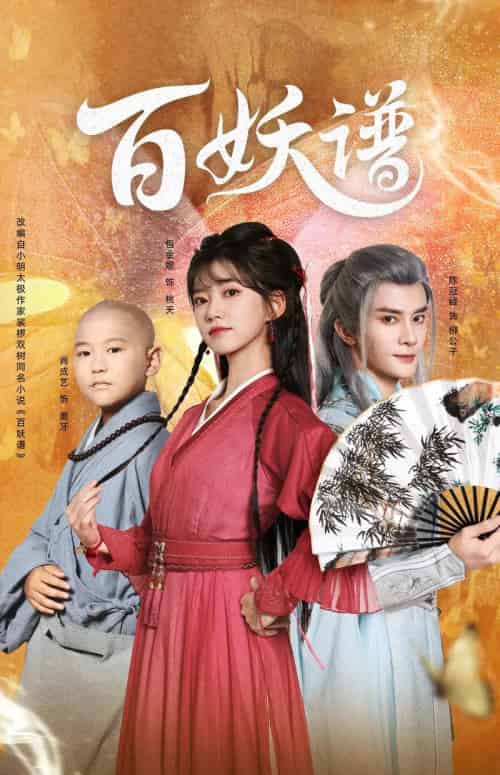 百妖谱（80集全）陈冠峄＆包金妮-搜外项目网