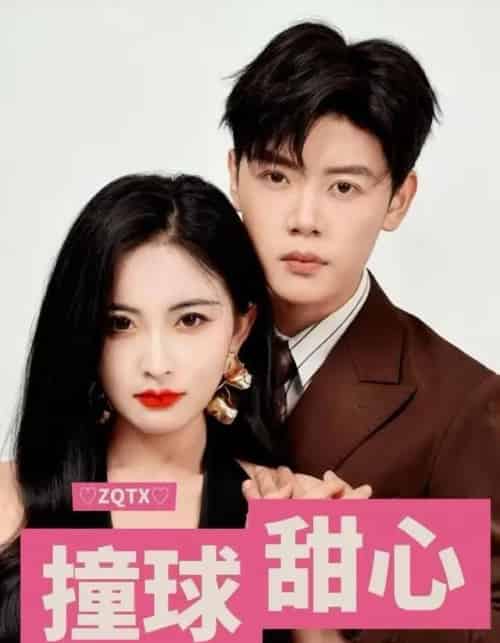 撞球甜心（60集全）陈梓阳＆雷笑语-搜外项目网