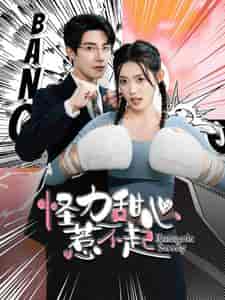 怪力甜心惹不起（100集）朱一未 四一-搜外项目网