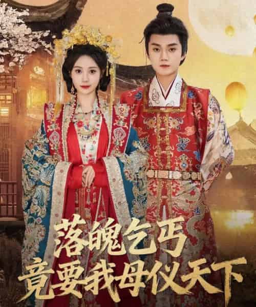 落魄乞丐竟要我母仪天下（80集全）李蔚蓝＆曾和惠子-搜外项目网