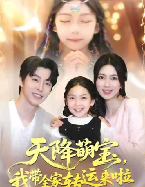 天降萌宝我带全家转运来啦（60集全）张逸伦＆宋彧佳-搜外项目网