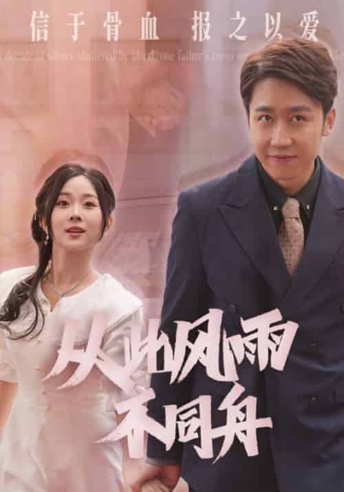 从此风雨不同舟（53集全）姜晨＆姜瑶-搜外项目网
