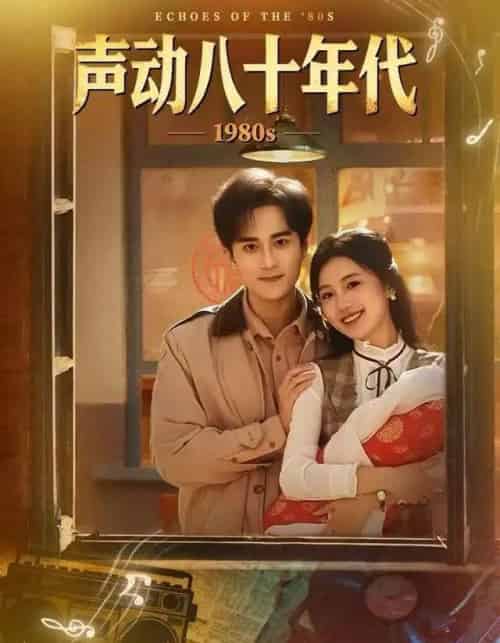 声动八十年代（80集全）曹文靖＆李永臻-搜外项目网