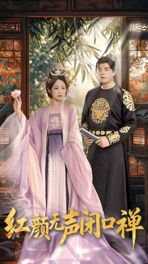 红颜无声闭口禅（103集全）董星辰＆尹喜善-搜外项目网