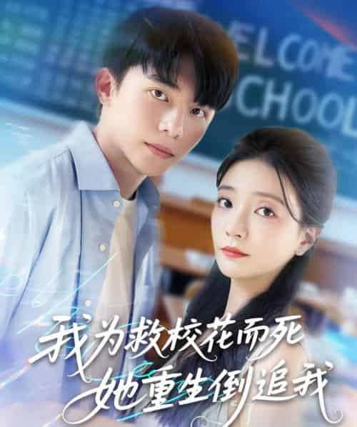 我为救校花而死她重生倒追我（81集）李欣怡＆周逸峰＆张君婷-搜外项目网