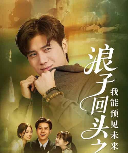 浪子回头之我能预见未来（80集全）姜腾＆张乐瑶-搜外项目网