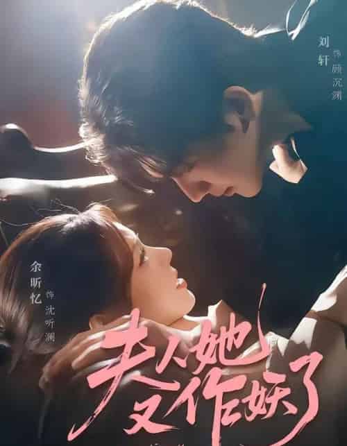 夫人她又作妖了（70集全）刘轩＆余昕忆-搜外项目网